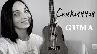 GUMA - Стеклянная | разбор на укулеле