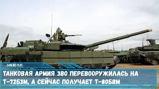 ЗВО перевооружилась на Т-72Б3М, а сейчас получает новейшей модернизации танки Т-80БВМ