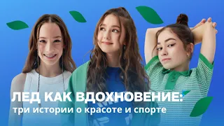 "ЛЁД КАК ВДОХНОВЕНИЕ" | Камила Валиева, Софья Акатьева и Аделия Петросян