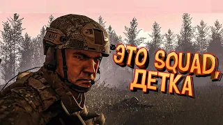 ЭТО SQUAD, ДЕТКА #1. САМЫЙ ХАРДКОРНЫЙ ШУТЕР В МИРЕ