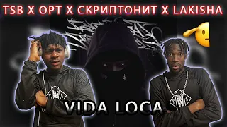 TSB x OPT x СКРИПТОНИТ x LAKISHA - VIDA LOCA РЕАКЦИЯ  #REACTION @MrNeleniviyya @TSB_SQUAD