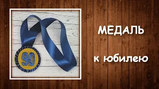 DIY|Медаль к Юбилею своими руками|StoreRoom of Ideas