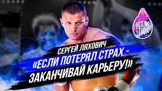 Чемпион Мира Сергей ЛЯХОВИЧ : Дон Кинг, Бой за ТИТУЛ , Тайсон, Бриггс , Валуев, Жизнь после бокса 🥊