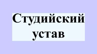 Студийский устав