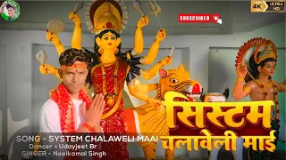 #Video | System Chalaweli Maai | #Neelkamal Singh | Aarohi Singh | Bhojpuri Devi Geet / udayjeet br/