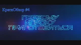 КраткОбзор #4: Мнение о фильме Первому игроку приготовиться