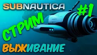 Subnautica ГЛУБИНЫ ОКЕАНА Стрим/Прямой эфир без задержки