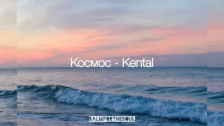 Космос - Kental (lyrics)