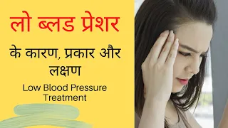 Low BP Treatment At Home | लो बी पी (निम्न रक्तचाप) के कारण, प्रकार और लक्षण | Low Blood Pressure