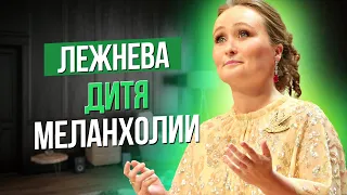 Сумерки богов. ЛЕЖНЕВА, ДИТЯ МЕЛАНХОЛИИ