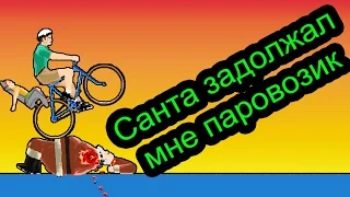 Happy Wheels - Санта задолжал  мне паровозик