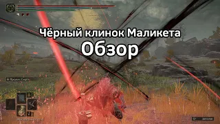 Чёрный клинок Маликета Elden Ring Обзор