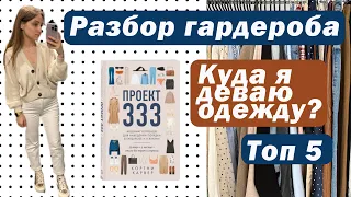 РАСХЛАМЛЕНИЕ | Что в моём гардеробе?