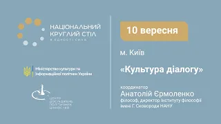 Культура діалогу | Національний круглий стіл | Пряма трансляція