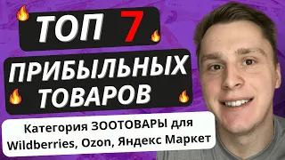 ПРИБЫЛЬНЫЕ ТОВАРЫ В КАТЕГОРИИ ЗООТОВАРЫ | ТОП 7 ТОВАРОВ на Ozon, Wildberries, Яндекс Маркет 2023