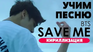 Учим песню BTS - 'Save ME' | Кириллизация