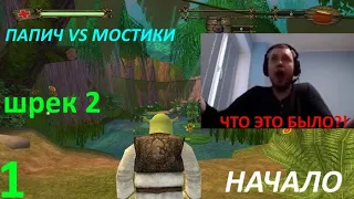 ПАПИЧ ИГРАЕТ В ШРЕК 2! часть 1