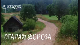 Старая дорога (2007) Документальный фильм | ЛЕНДОК