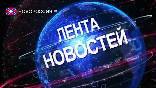 Лента новостей на "Новороссия ТВ" в 16:00 - 10 июля 2019 года