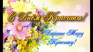 С Днём Красоты!🌺Международный День Красоты 9 Сентября!🌺 Красивая Открытка!🌺