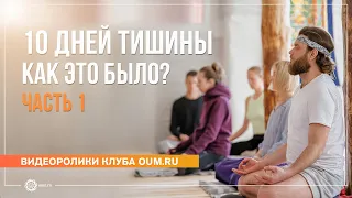 10 дней тишины: как это было? Отзывы участников. Часть 1