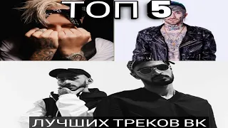 ТОП 5 ХИТОВ ВК | ИХ ИЩУТ ВСЕ | VK | ВК - 13 АПРЕЛЯ | ПОПРОБУЙ НЕ ПОДПЕВАТЬ