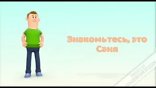 Знакомьтесь, это Саня