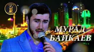 Красиво спел🎵 Мурад Байкаев -  Вспомни обо мне🎵 2018