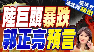 裁員.工廠關停  陸這產業慘況曝光｜陸巨頭暴跌  郭正亮預言【盧秀芳辣晚報】精華版  @CtiNews