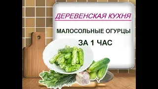 Малосольные огурцы за 1 час 🥒 Самый быстрый рецепт