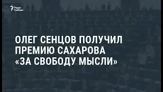 Олег Сенцов удостоен премии Сахарова "За свободу мысли" / Новости