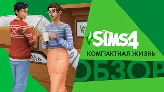 Обзор каталога «The Sims 4 Компактная жизнь»