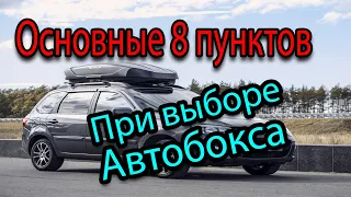 Как правильно выбрать автобокс ? Выбираем правильный багажник на крышу