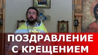 Поздравление с Праздником Крещения Господня. Священник Игорь Сильченков