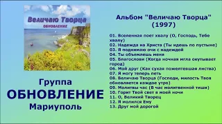 Группа Обновление. Величаю Творца. 1997 год.