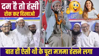 शादी तो हो गई लेकिन कैलेंडर नहीं छप रहा है 😄 || Mufti Sadun Najib Sahab || New Bayan 2024