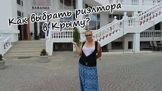 Крым на ПМЖ: Как выбрать риэлтора?
