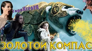 Обзор/разбор фильма Золотой компас / The Golden Compass (2007) | Темные начала без конца!