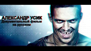 Документальный фильм "АЛЕКСАНДР УСИК" (2020) Documentary Film Is about USYK ALEKSANDR