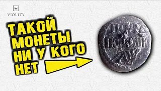 НАШЛИ УНИКАЛЬНУЮ МОНЕТУ! МЕДНАЯ МОНЕТКА ДОРОЖЕ ЗОЛОТОГО ЧЕРВОНЦА!!! ТОП САМЫХ ДОРОГИХ ЛОТОВ ВИОЛИТИ