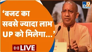 Yogi Adityanath: 'बजट का सबसे ज्यादा लाभ UP को मिलेगा, योजनाओं में आएगी तेजी,' | Budget 2023