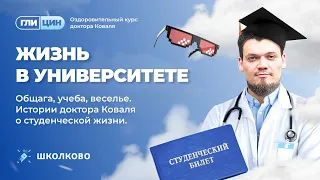 Жизнь в университете. Общага, учеба, веселье. Истории доктора Коваля о студенческой жизни