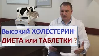 Холестерин: диета не нужна? Таблетки от холестерина - пить или нет.