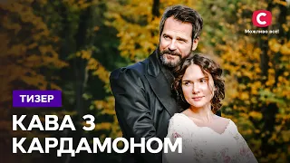 История запретной любви – сериал Кофе с кардамоном. Смотрите скоро на СТБ!