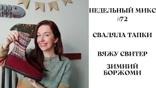 НЕДЕЛЬНЫЙ МИКС # 72. Сваляла тапки. Вяжу свитер на молнии. Зимний Боржоми.