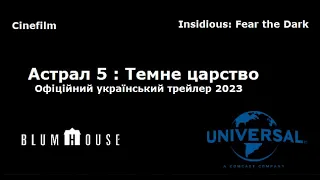 Астрал 5 : Темне царство Офіційний український трейлер 2023
