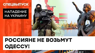 Оккупанты ПОЛУЧАТ ПО ЗУБАМ в Одессе! Как город готовится к обороне — ICTV