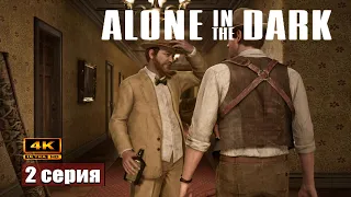 Тайны лечебницы ➢ Alone in the dark #прохождение 2 #gameplay #ps5