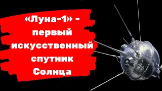 «Луна-1» - первый искусственный спутник Солнца