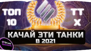 ЛУЧШИЕ ТЯЖЕЛЫЕ ТАНКИ ДЛЯ ПРОКАЧКИ В 2021 ✮ World of Tanks